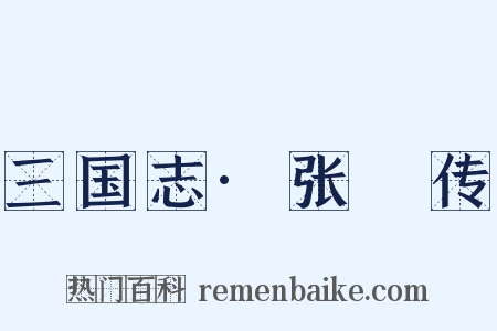 三国志·张纮传是什么意思的图片